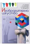 Изобразително изкуство за 8. клас
