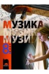 Музика за 8. клас