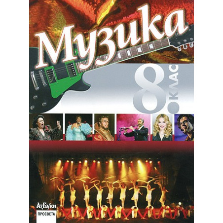 Музика за 8. клас