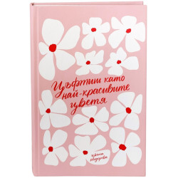Цъфтиш като най-красивите цветя