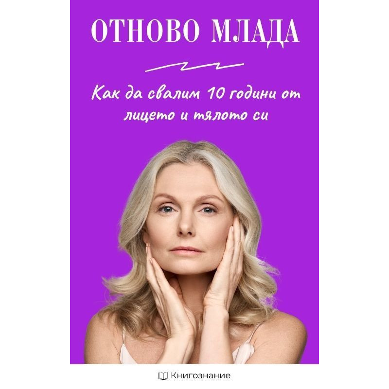 Отново млада