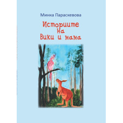 Историите на Вики и мама