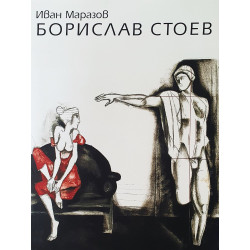 Монографии (Борислав Стоев)