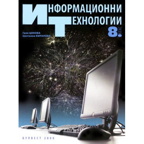 Информационни технологии за 8. клас + CD