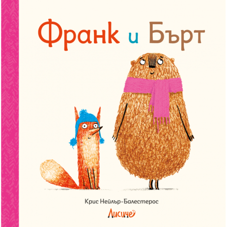 Франк и Бърт