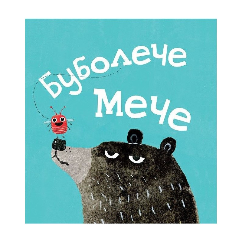 Буболече мече