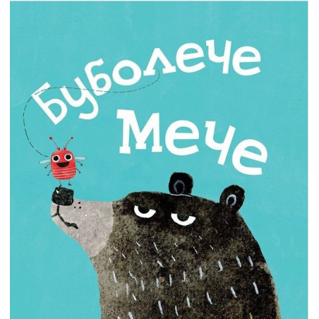 Буболече мече