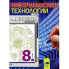 Информационни технологии за 8. клас + диск с ресурсни файлове