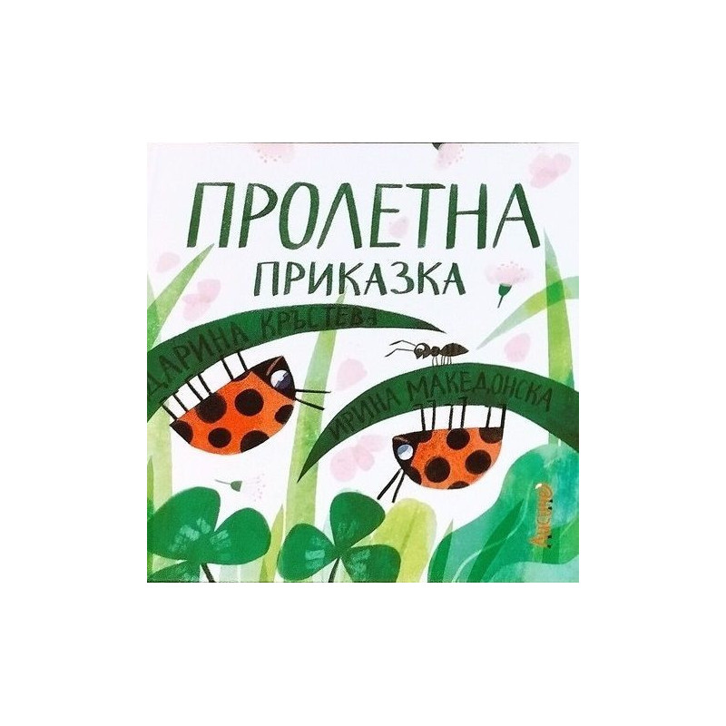 Пролетна приказка