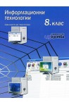 Информационни технологии за 8. клас - задължителна подготовка + CD