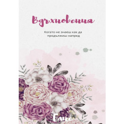 Вдъхновения. Когато не знаеш как да продължиш напред - книга 1