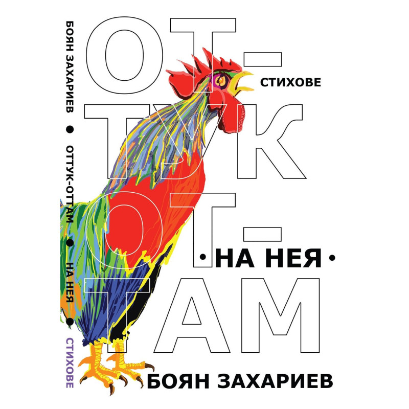 Оттук-оттам. На нея