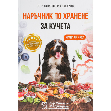Наръчник по хранене за кучета
