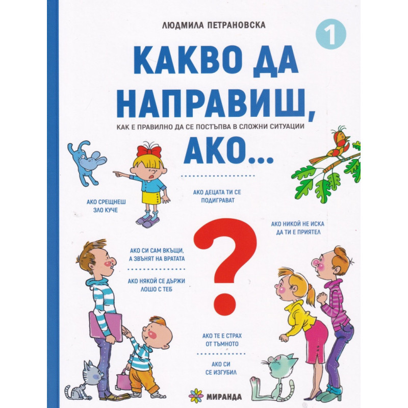 Какво да направиш, ако... Кн.1