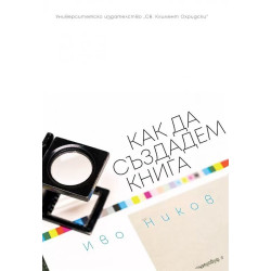 Как да създадем книга