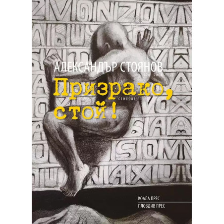 Призрако, стой! Стихове