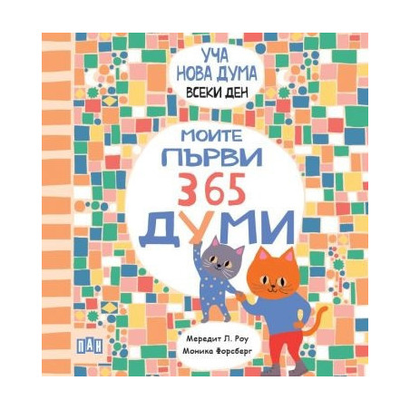 Уча нова дума всеки ден! Моите първи 365 думи
