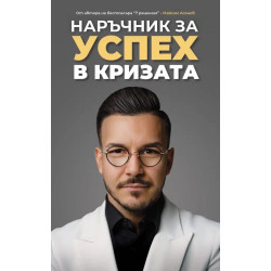 Наръчник за успех в кризата