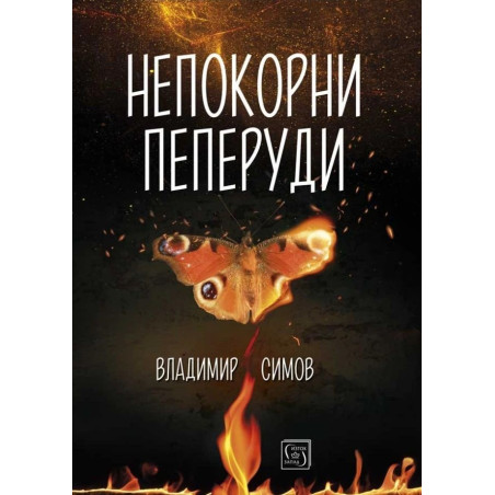 Непокорни пеперуди