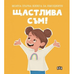 Моята първа книга за емоциите. Щастлива съм!
