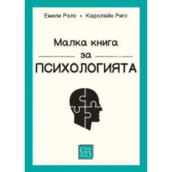 Малка книга за психологията