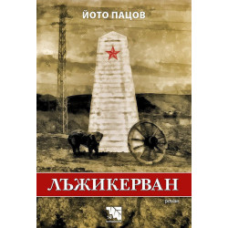 Лъжикерван
