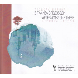 В такива следобеди. Afternoons like these