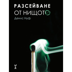 Разсейване от нищото
