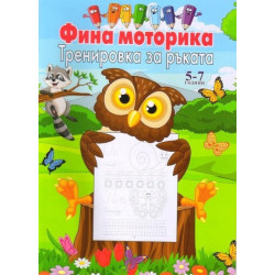 Фина моторика. Тренировка за ръката (5-7 години)
