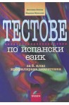 Тестове по испански език за 8. клас