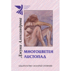 Многоцветен листопад. Поезия