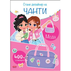 Стани дизайнер на чанти: Мода