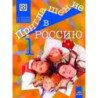 Приглашение в Россию 1: Учебник по руски език за 8. клас