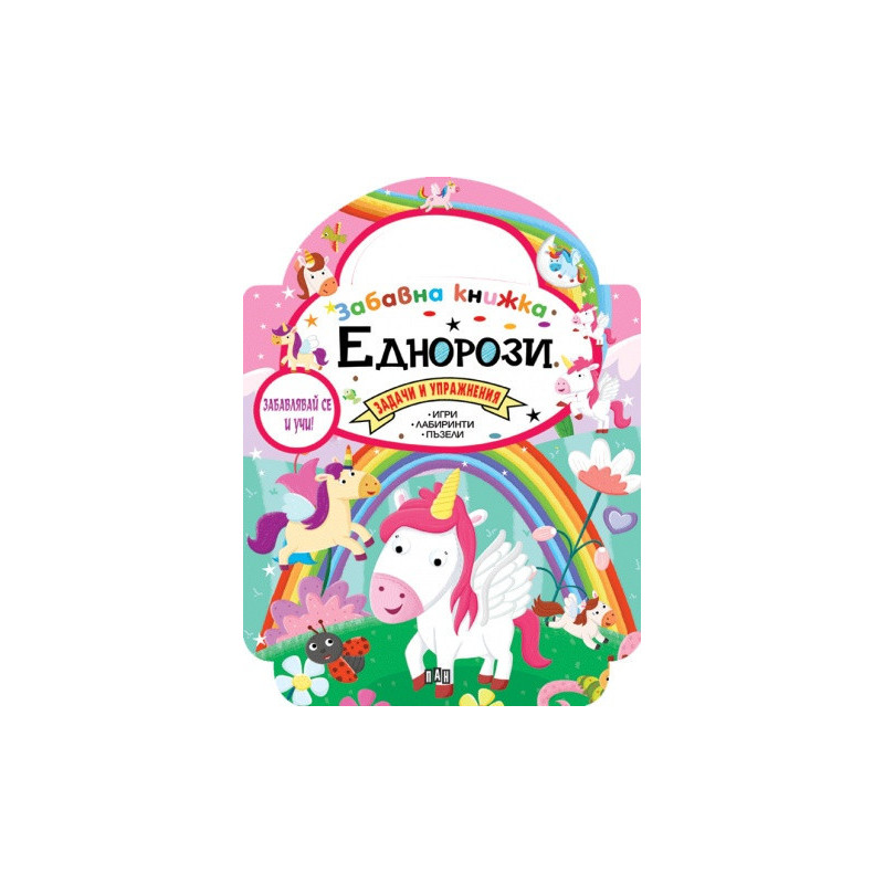 Забавна книжка с еднорози