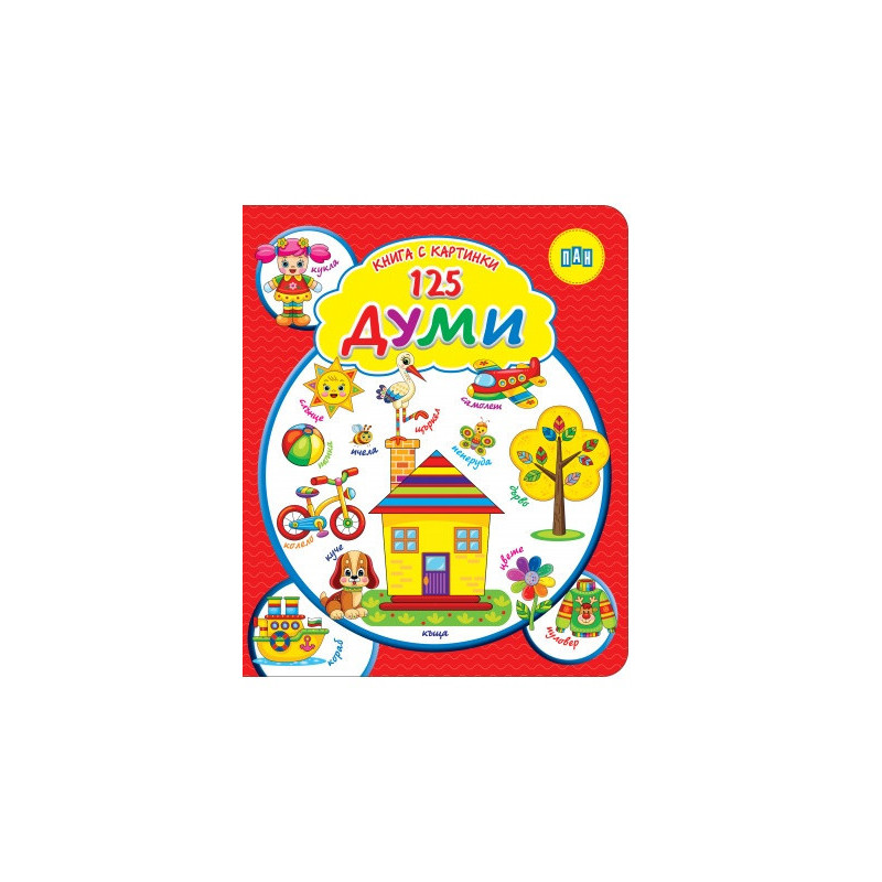 Книга с картинки: 125 ДУМИ