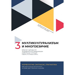 Мултикултурализъм и многоезичие T. 3