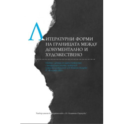 Литературни форми на границата между документално и художествено