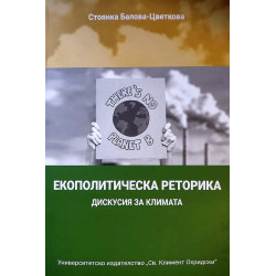 Екополитическа реторика. Дискусия за климата