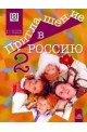 Приглашение в Россию 2: Учебник по руски език за 8. клас