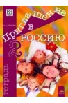 Приглашение в Россию 2: Учебна тетрадка по руски език за 8. клас