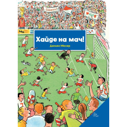 Хайде на мач!