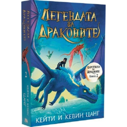 Легендата за драконите Кн.2 Царството на драконите