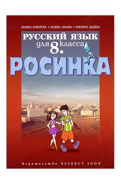 Росинка: Учебник по руски език за 8. клас