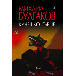 Кучешко сърце