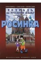Росинка: Учебна тетрадка по руски език за 8. клас