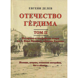 Отечество Гердима Т.2: Историко-етнографски очерк на с. Нова Надежда, община Хасково
