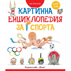 Картинна енциклопедия за спорта