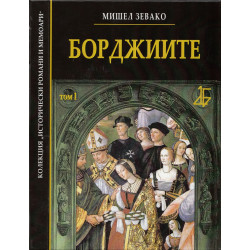 Борджиите Т.I