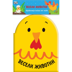 Весели животни/ Шумоляща книга от плат