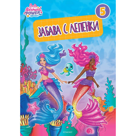 Барби: Забава с лепенки 5